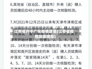 江苏省对于广东疫情政策(江苏省疫情政策措施)