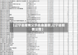 【辽宁省疫情公示名单最新,辽宁省疫情公告】