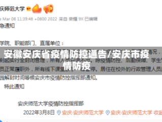 安徽安庆省疫情防控通告/安庆市疫情防疫