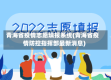 青海省疫情志愿填报系统(青海省疫情防控指挥部最新消息)
