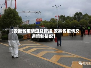 【安徽省疫情道路管控,安徽省疫情交通管制情况】