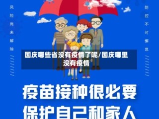 国庆哪些省没有疫情了呢/国庆哪里没有疫情