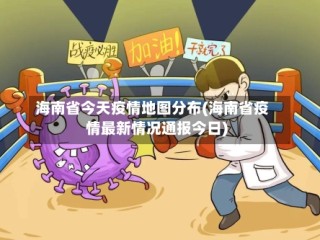 海南省今天疫情地图分布(海南省疫情最新情况通报今日)