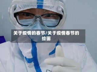 关于疫情的春节/关于疫情春节的绘画