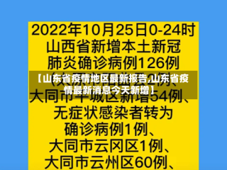 【山东省疫情地区最新报告,山东省疫情最新消息今天新增】