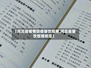 【河北省疫情防疫餐饮指南,河北省餐饮管理规定】