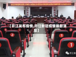 【开江发布疫情,开江新冠疫情最新消息】
