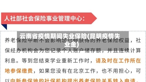 云南省疫情期间失业保险(昆明疫情失业金)