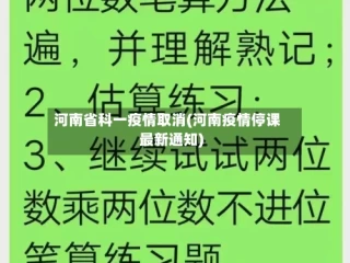 河南省科一疫情取消(河南疫情停课最新通知)