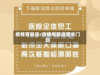 疫情育婴店/疫情母婴店要关门吗