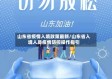 山东省疫情入境政策最新/山东省入境人员疫情防控操作指引
