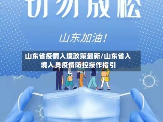 山东省疫情入境政策最新/山东省入境人员疫情防控操作指引