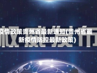 疫情政策贵州省最新通知(贵州省最新疫情防控最新政策)
