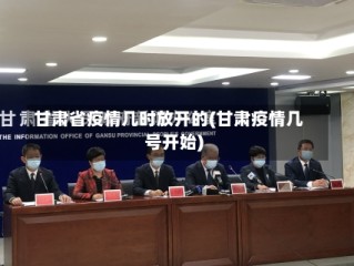 甘肃省疫情几时放开的(甘肃疫情几号开始)