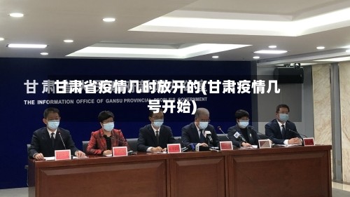 甘肃省疫情几时放开的(甘肃疫情几号开始)