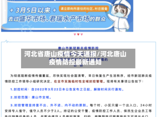 河北省唐山疫情今天通报/河北唐山疫情防控最新通知