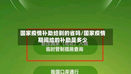 国家疫情补助给别的省吗/国家疫情期间给的补助是多少