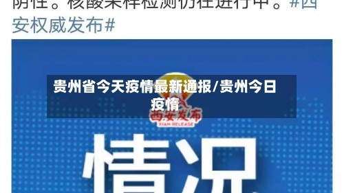 贵州省今天疫情最新通报/贵州今日疫惰