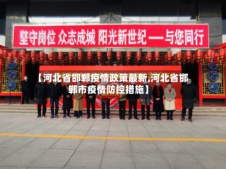【河北省邯郸疫情政策最新,河北省邯郸市疫情防控措施】