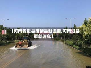 【河南省浚县疫情最新通告,河南浚县最新消息】