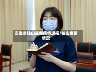 安徽省独山最新疫情通报/独山疫情情况