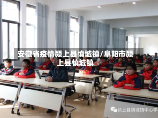 安徽省疫情颍上县慎城镇/阜阳市颍上县慎城镇