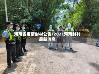 河南省疫情封村公告/2021河南封村最新消息