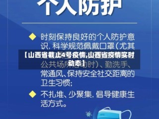 【山西省截止4号疫情,山西省疫情实时动态】