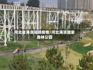 河北省海滨浴场疫情/河北海滨国家森林公园