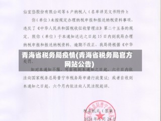 青海省税务局疫情(青海省税务局官方网站公告)