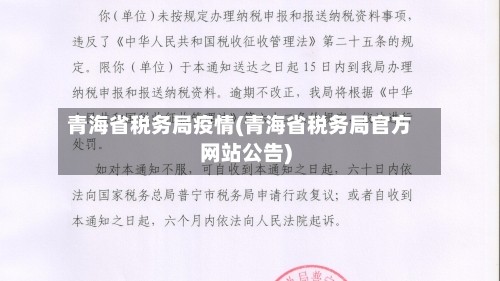 青海省税务局疫情(青海省税务局官方网站公告)