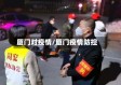 厦门对疫情/厦门疫情防控