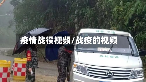 疫情战役视频/战疫的视频