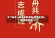 浙江省舟山疫情最新通知(浙江省舟山市最新疫情)