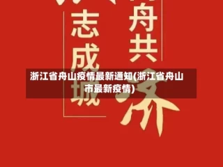 浙江省舟山疫情最新通知(浙江省舟山市最新疫情)