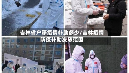 吉林省户籍疫情补助多少/吉林疫情防疫补助发放范围