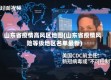 山东省疫情高风区地图(山东省疫情风险等级地区名单最新)