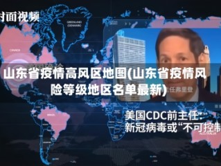 山东省疫情高风区地图(山东省疫情风险等级地区名单最新)