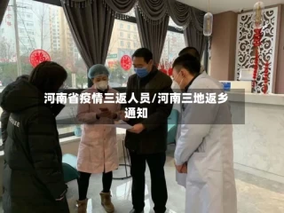 河南省疫情三返人员/河南三地返乡通知