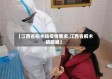 【江西省桐木镇疫情要求,江西省桐木镇邮编】