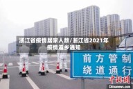 浙江省疫情居家人数/浙江省2021年疫情返乡通知