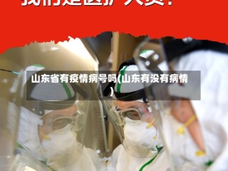 山东省有疫情病号吗(山东有没有病情)