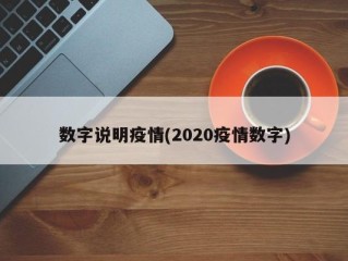 数字说明疫情(2020疫情数字)