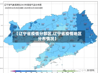 【辽宁省疫情分部区,辽宁省疫情地区分布情况】