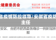 安徽省疫情防控领导/安徽省疫防办主任