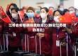 江苏省疫情期间援助湖北(新冠江苏援助湖北)
