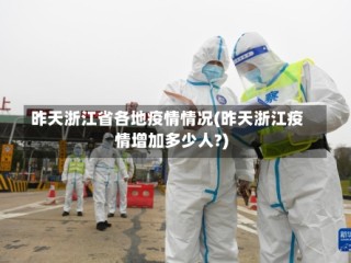 昨天浙江省各地疫情情况(昨天浙江疫情增加多少人?)