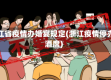 浙江省疫情办婚宴规定(浙江疫情停办酒席)