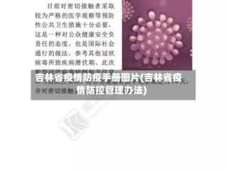 吉林省疫情防疫手册图片(吉林省疫情防控管理办法)