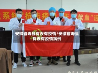 安徽省寿县有没有疫情/安徽省寿县有没有疫情病例